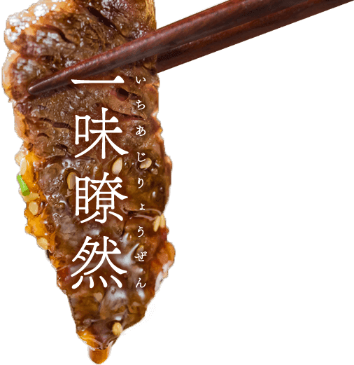 一味瞭然（いちあじりょうぜん）