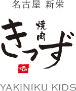 名古屋 新栄｜焼肉きっず　ロゴマーク