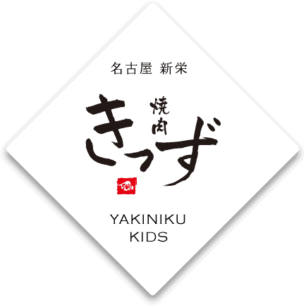 名古屋 新栄|焼肉きっず ロゴマーク