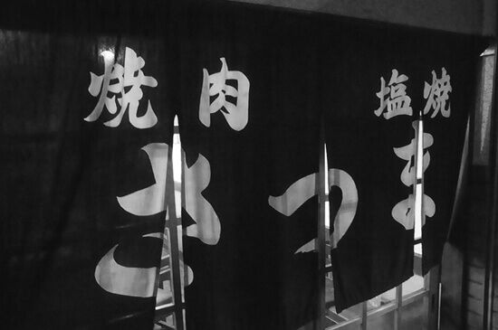 焼肉「さつま」の入り口暖簾イメージ