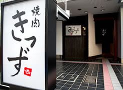 焼肉きっずの入り口の看板写真