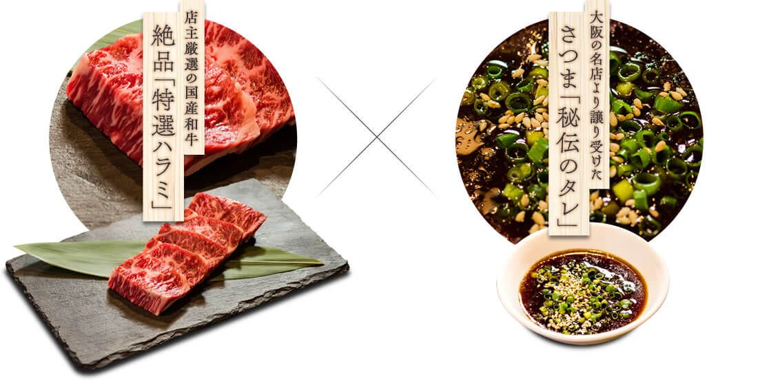 店主厳選の国産和牛、絶品「特選ハラミ」と大阪の名店より譲り受けた、さつま「秘伝のタレ」